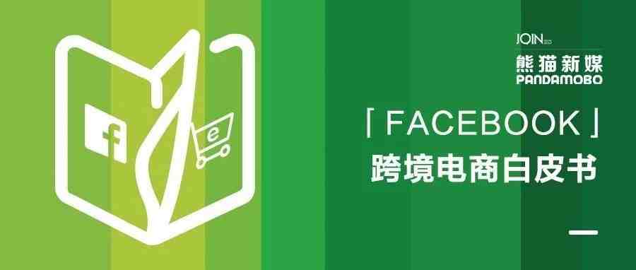 跨境电商下半场，谁领风骚？（内附Facebook白皮书下载）