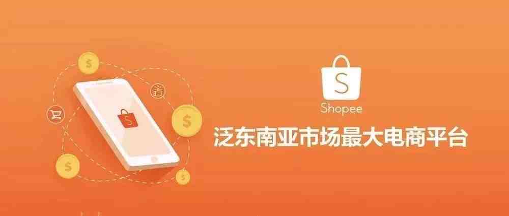 Shopee/虾皮平台的运营思路心得