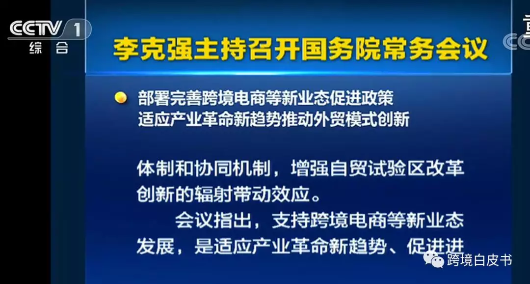 国务院常务会议：新增跨境综合试验区，落实“无票免税”，出台所得税核定征收办法