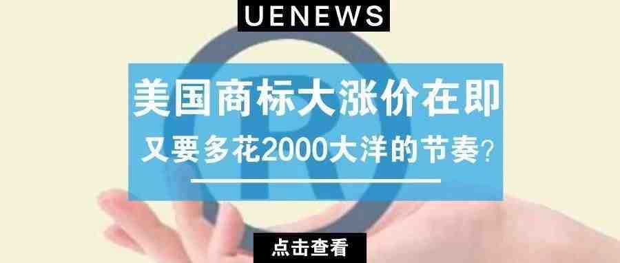 美国商标大涨价在即，又要多花2000大洋的节奏？