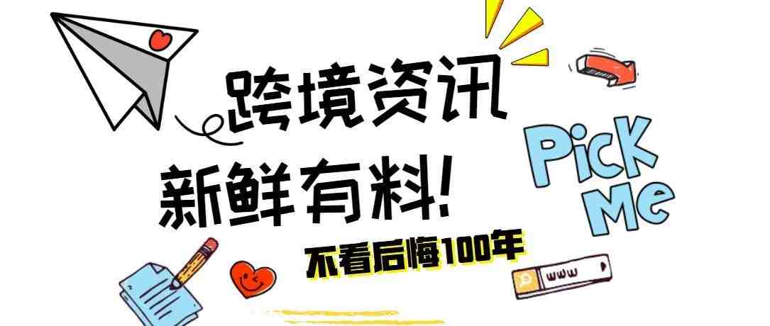 跨境播报|敦煌网对3C产品规则进行调整！Lazada在六站点首推年中购物节