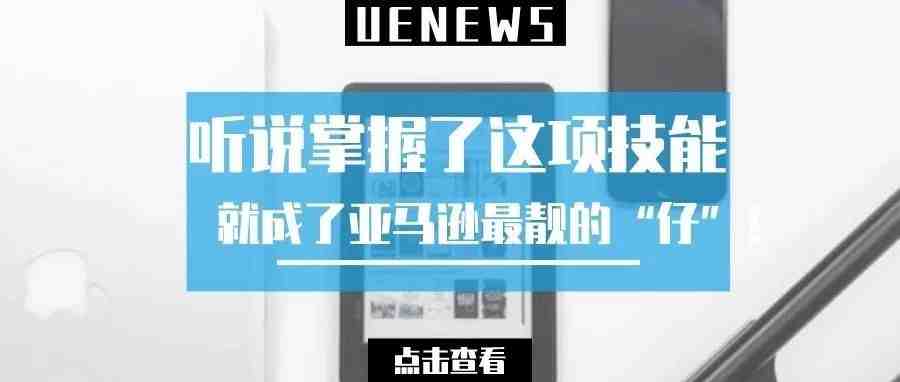 听说掌握了这项技能，就成了亚马逊最靓的“仔”！