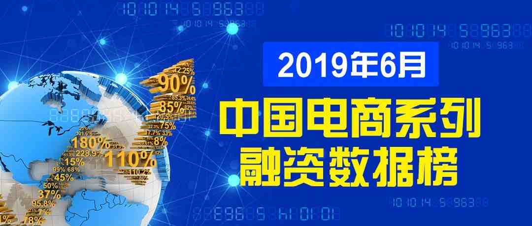 【报告】《2019年6月中国电子商务融资数据报告》发布：27家获超117亿元