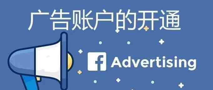 如何开通Facebook商业和个人广告账户