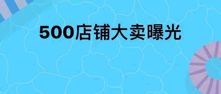 又一家店铺数超500的大卖曝光 多店铺运营几乎是巨头标配