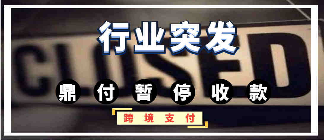 突发！某平台暂停亚马逊这三个站点的收款服务，又有一波卖家要遭殃了！