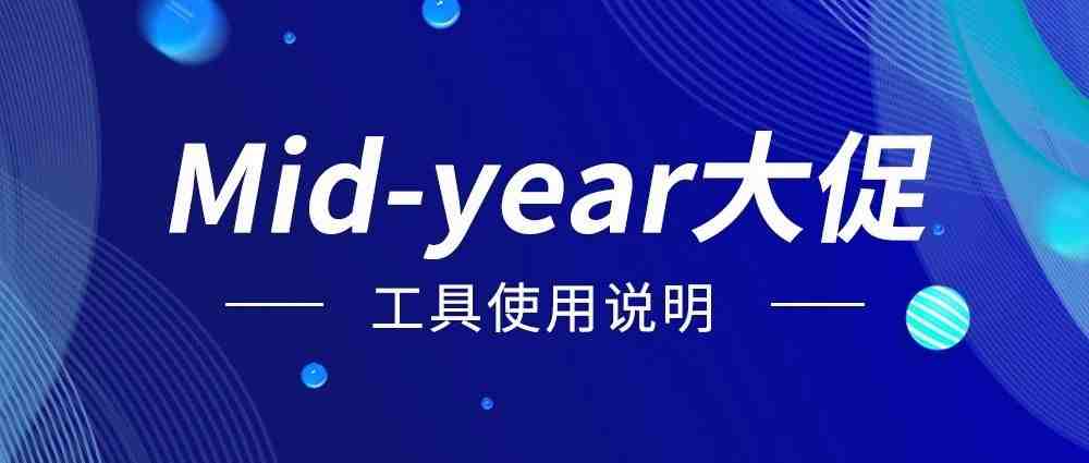 借东风，Lazada卖家工具带你Mid-year大促起飞！!