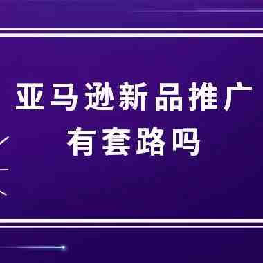 亚马逊新品如何快速出单？获取review？国外大卖都在用这几招