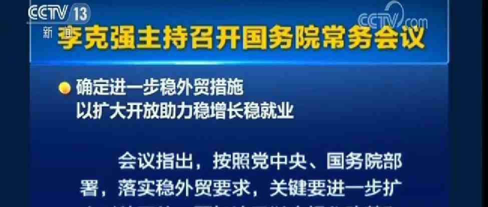 利好！国务院确定进一步稳外贸，降社保，加快发展跨境电商！