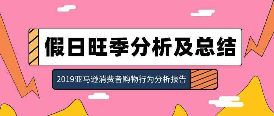 假日旺季分析及总结——2019亚马逊消费者购物行为分析报告