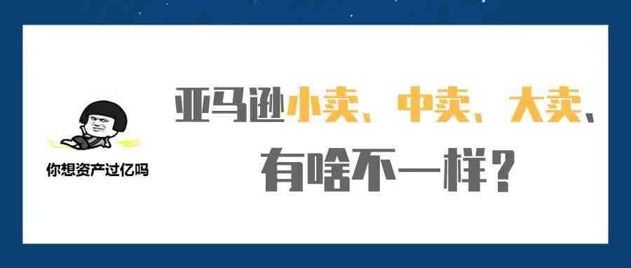 亚马逊小卖、中卖、大卖、都有啥区别？