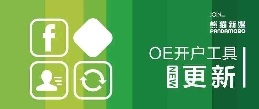 Facebook又更新！OE开户工具发生哪些变化？