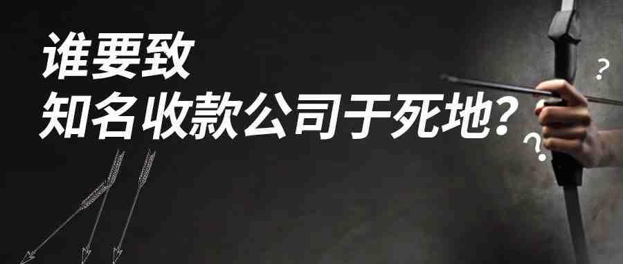 谁要致知名收款公司于死地？