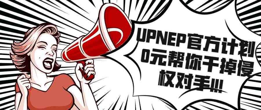 UPNEP官方计划：0元帮你干掉侵权对手!!!