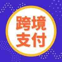 爆！多家跨境支付机构被约谈：无国内支付牌照，或将退出中国市场