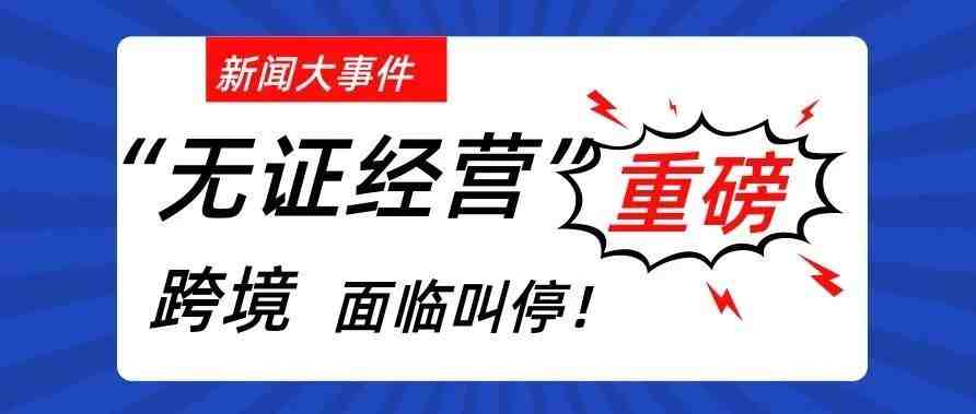 重磅！跨境支付遇瓶颈：国内“无证经营”企业被暂停收款