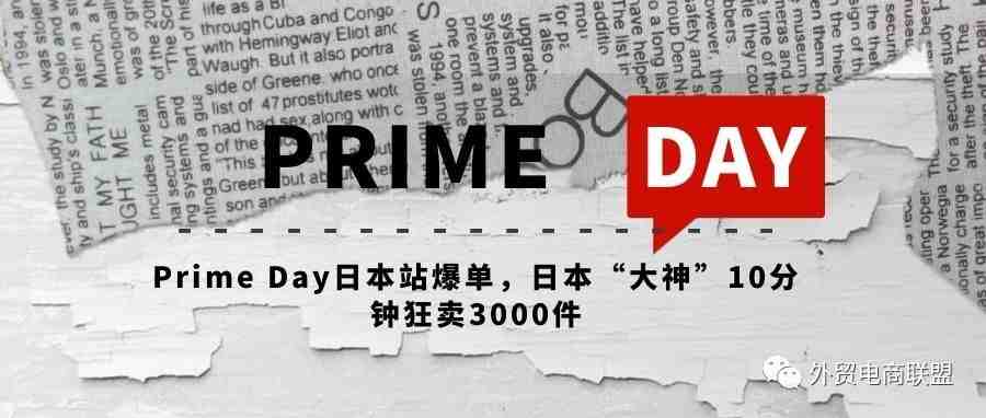 Prime Day日本站爆单，日本“大神”10分钟狂卖3000件