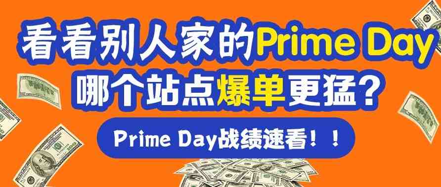 3000库存瞬间秒完！Prime Day各站点战绩曝光