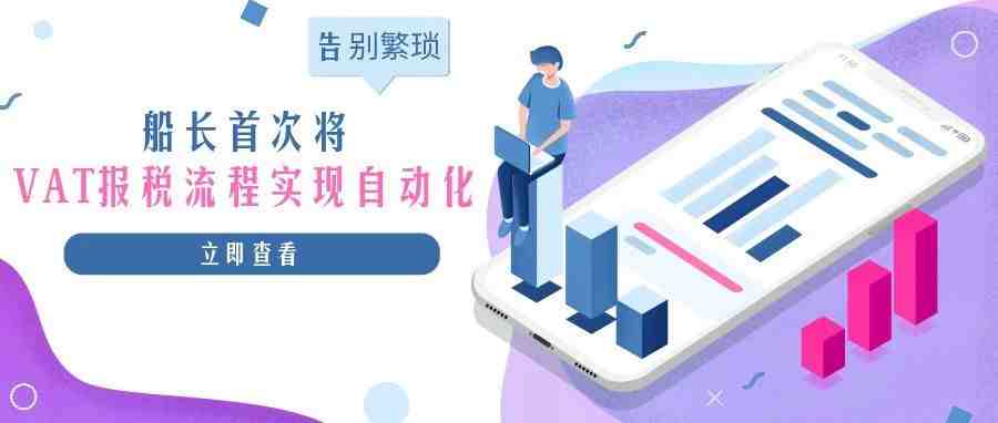 税务局大规模查税，不会算税？船长重磅上线VAT功能轻松搞定