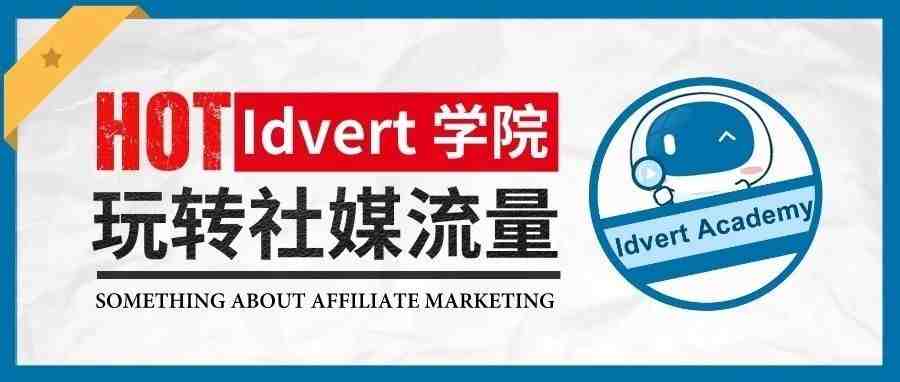 【Idvert学院】如何玩转社媒流量？