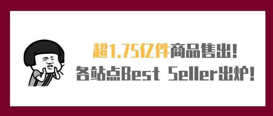 超1.75亿件商品售出！2019年Prime Day各站点Best Seller出炉！