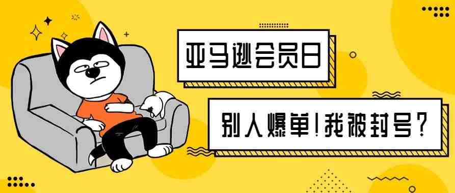 Prime Day有大量卖家遭到封号？快看看你有没有这些行为