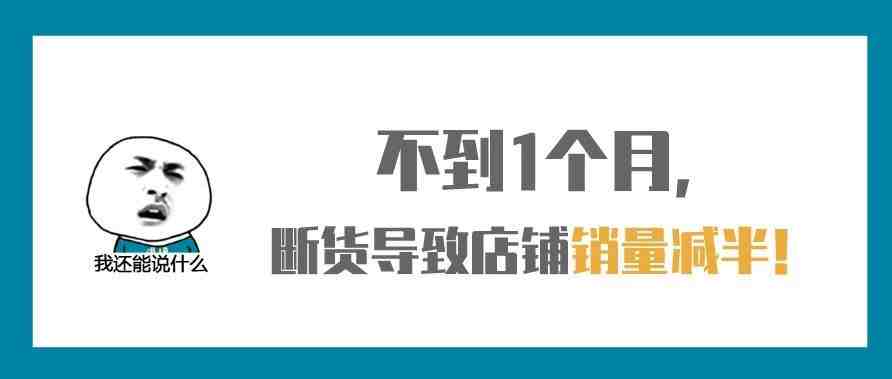 不到一个月，断货导致我的店铺销量砍半！