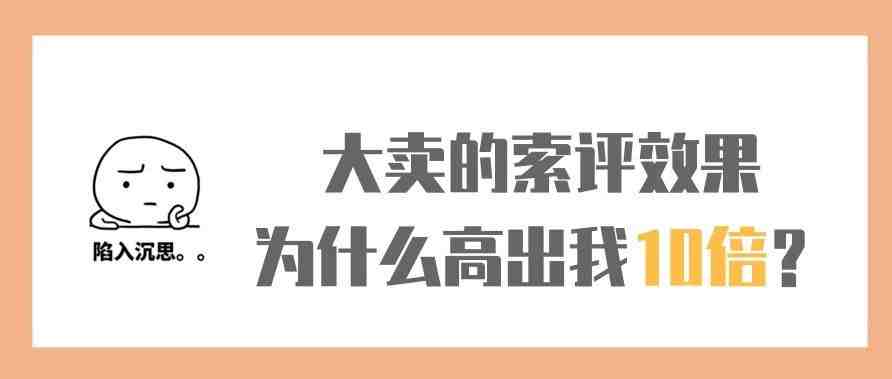 【图文详解】亚马逊大卖的索评Review效果为什么高出我10倍？