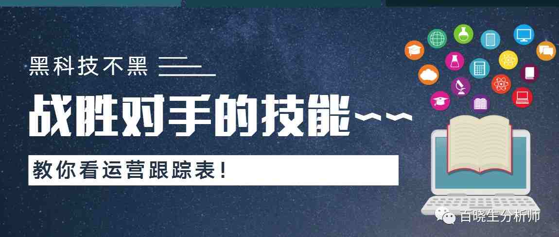 运营跟踪表有什么用？如何跟踪和分析对手的推广进度？顺便分享数据采集的方法