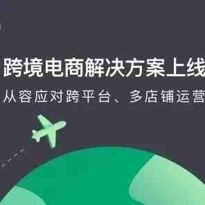 青云QingCloud发布跨境电商解决方案 黑科技助力电商出海