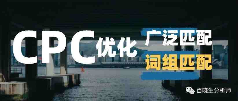 亚马逊cpc优化之案例分析：为什么广告竞价开大了表现比以前还差呢？广泛匹配和词组匹配如何合理优化？