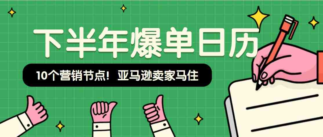 建议收藏！亚马逊下半年10个营销节点必须知道！