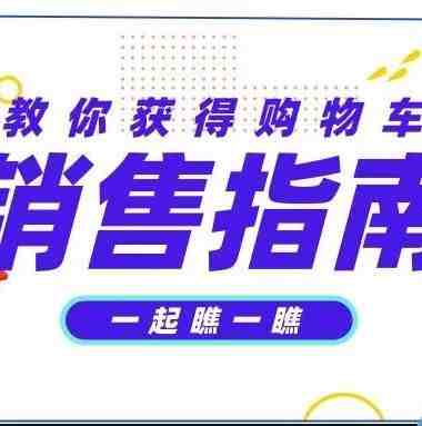 如何提高销量？卖家不得不看的一些技能！