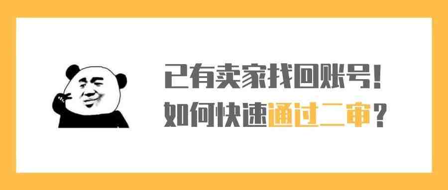 已有卖家找回账号！如何快速通过亚马逊二审？（附邮件模版）