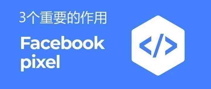 关于FACEBOOK像素，这些你了解吗