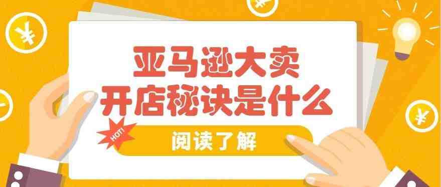 亚马逊大卖的秘诀是什么？打造优质的产品品牌销售！