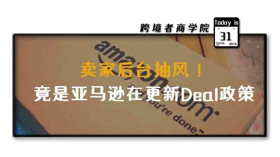 卖家后台抽风！竟是亚马逊在更新Deal政策