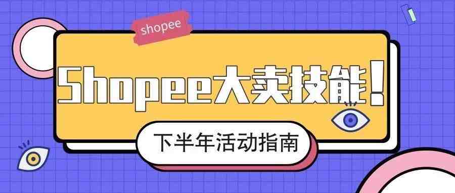 成为Shopee大卖之前，我们应该做好哪些准备？