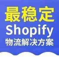 最少都能节约10%的物流成本！ Shopify物流解决方案你找对了么？