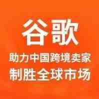 谷歌如何助力中国跨境卖家制胜全球市场