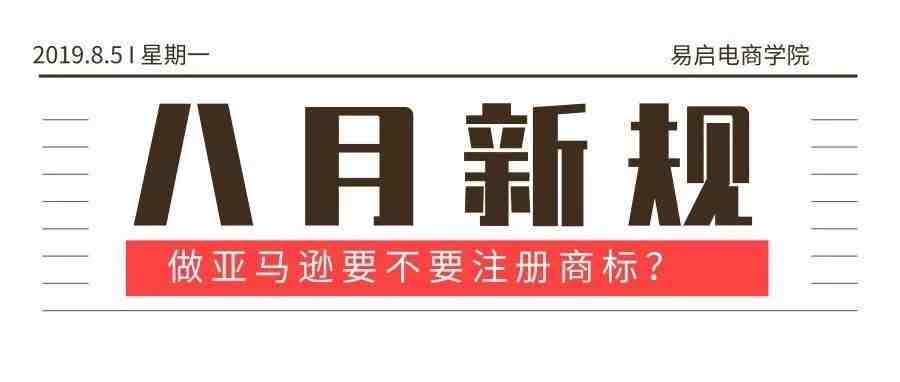 美标注册大涨价，做个亚马逊到底有没有必要注册商标？