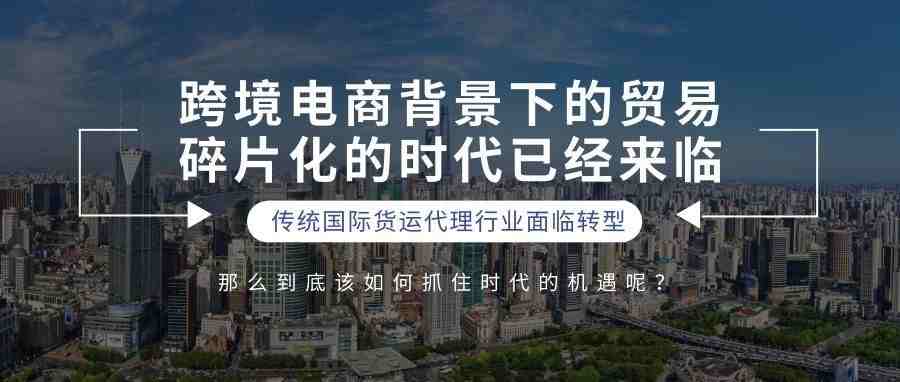 跨境电商带给传统货代的变革与机遇下篇（2019年5月6日上海峰会百晓生演讲原稿）