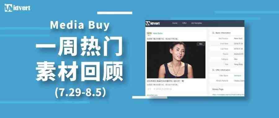 Idvert上周（7.29-8.4）FB & Native热门素材—Media buy专场