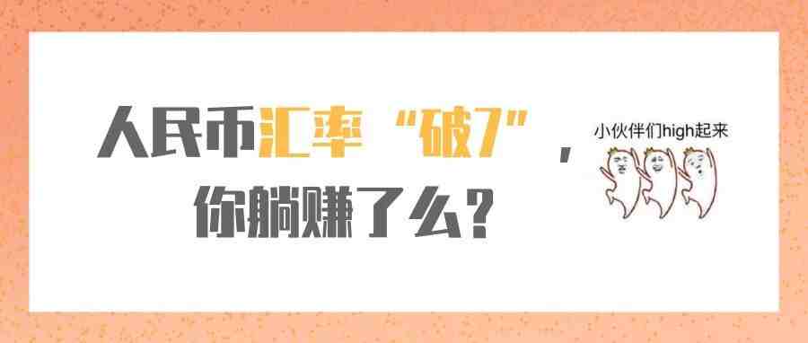 今天，人民币汇率双双“破7”，你躺赚了么？