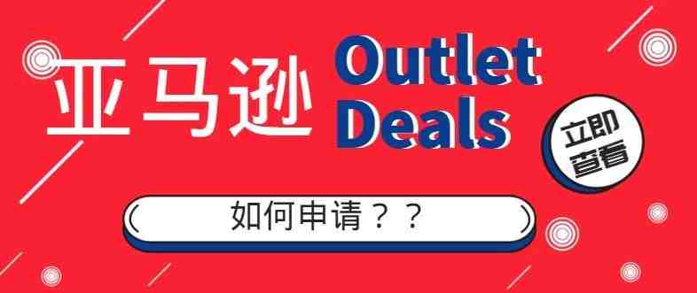 重大利好：卖家可以自主申请参与Outlet Deals秒杀活动！