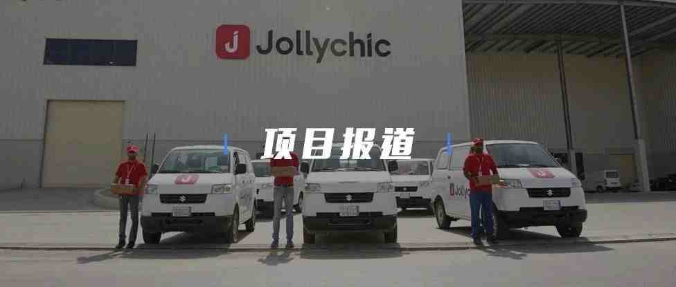 36氪首发 | 中东跨境电商平台Jollychic 完成6500万美元C+轮融资