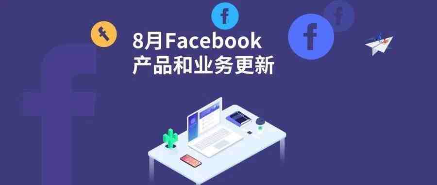 必看|8月Facebook产品更新