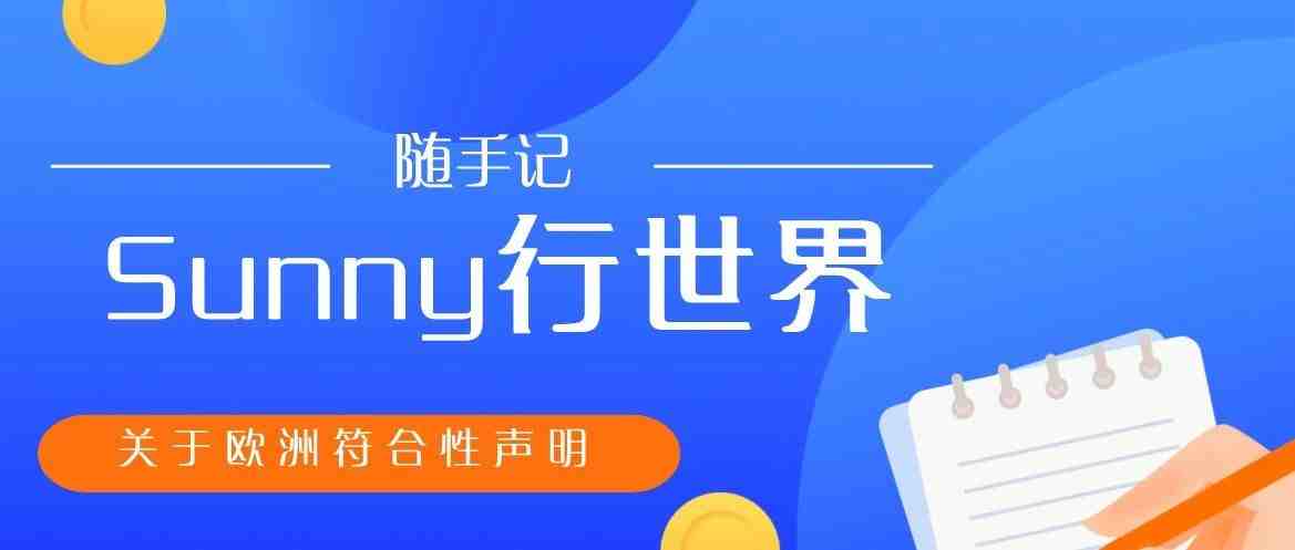 传说中的欧洲符合性声明终于过了，有遇到亚马逊要求提交DOC的卖家朋友可以看下