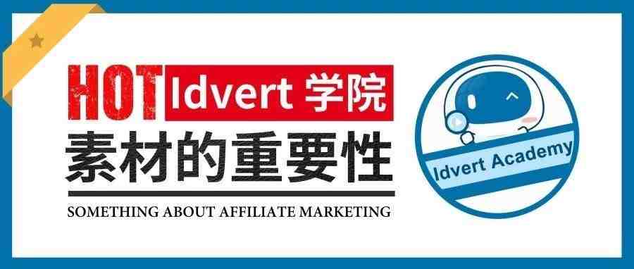 【Idvert学院】为什么我们如此看重素材？