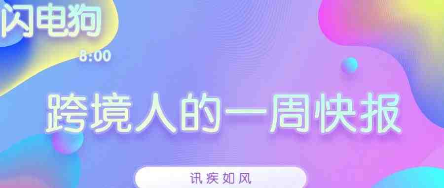 闪电狗：一周跨境热点